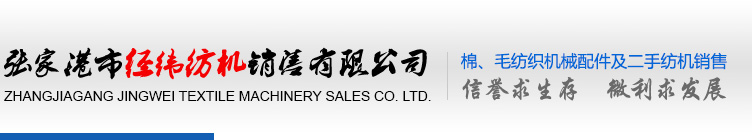 张家港市经纬纺机销售有限公司