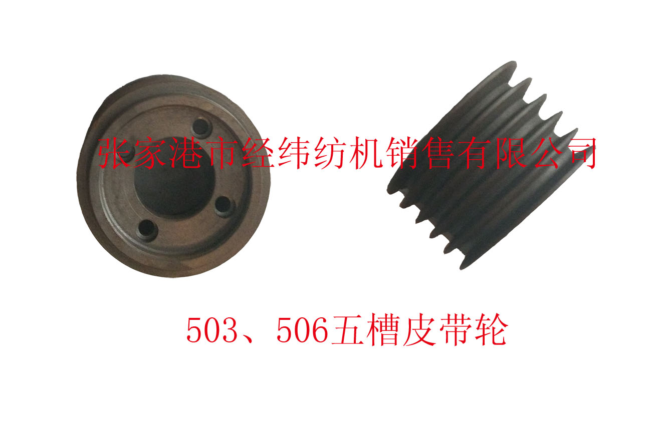 503、506Five - slot pulley